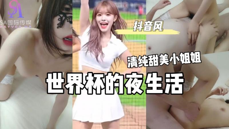 AGAD063-世界杯的夜生活-完整片